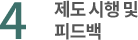 4. 제도 시향 및 피드백
